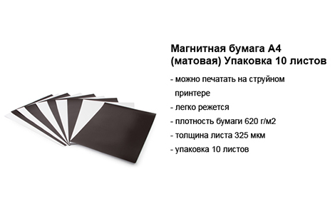 Матовая магнитная бумага А4.jpg