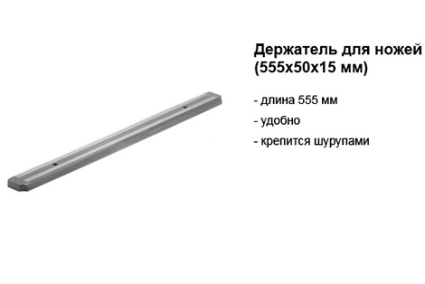 держатель для ножей 555х50х15 мм.jpg