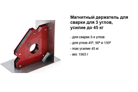 магнитный уголок для сварки для 3 углов усилие 45 кг.jpg